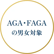 AGA・FAGA の男女対象
