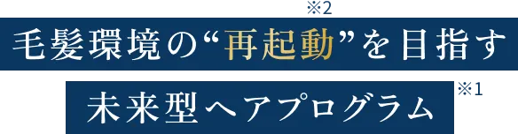 毛髪環境の“再起動”を目指す未来型ヘアプログラム
