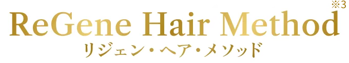 リジェン・ヘア・メソッド