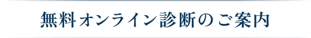 無料オンライン診断のご案内