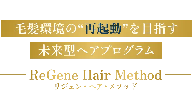 microRNAの力で発毛周期をサポート 毛髪環境の“再起動”を目指す未来型ヘアプログラム リジェン・ヘア・メソッド