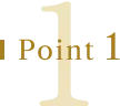 ポイント1