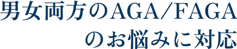男女両方のAGA/FAGAのお悩みに対応