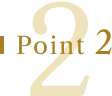 ポイント2