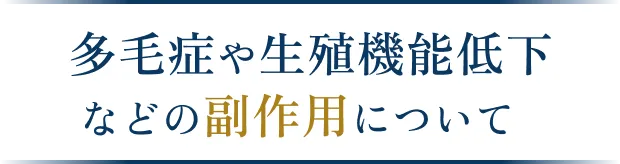 多毛症や生殖機能低下などの副作用について