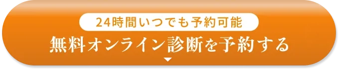 無料オンライン診断を予約